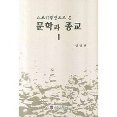 스토리텔링으로 본 문학과 종교. 1, 한빛문화, 양병현 저