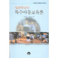 일반학급의 특수아동교육론, 문음사, 박영균