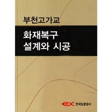 부천고가교 화재복구 설계와 시공, 한국도로교통협회, 한국도로교통협회 편