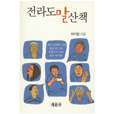 전라도말 산책, 새문사, 이기갑 저