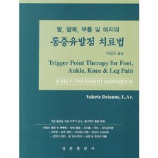 발 발목 무릎 및 하지의 통증유발점 치료법_Valerie Delaune L. Ac_2012, 영문출판사, Valerie Delaune,L.Ac저/이민규 역