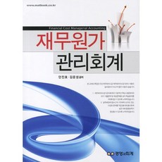 재무원가관리회계_단진호_2011, 경영과회계