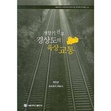 개항기 전후 경상도의 육상 교통_허우긍_2007, 서울대학교출판부, 허우긍,도도로키 히로시 공저