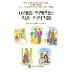 10대를 이해하는 작은 이야기들, 하나의학사