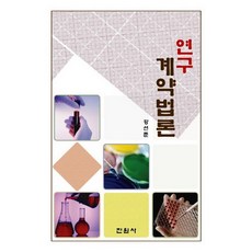 연구 계약법론, 진원사, 강선준 저