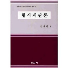 형사재판론, 진원사, 김재중 저