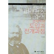 한국에서 마르크스주의 경제학의 도입과 전개과정, 서울대학교출판부, 김수행 저