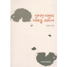정치적 비평의 미래를 위하여, 단국대학교출판부, 오민석 저