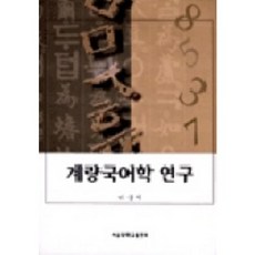 계량국어학 연구, 서울대학교출판부, 이상억 저