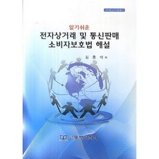 Dongbangmunhwasa 淺顯易懂的電子商務及通訊販賣消費者保護法解說, 金洪錫 著