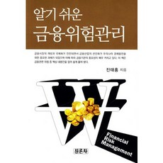 알기 쉬운금융위험관리, 신론사, 진태홍 저
