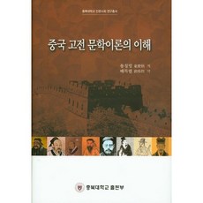 中國古典文學理論的理解, 忠北大學校出版部, 童慶炳 著/裴得烈 譯