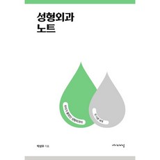 성형외과 노트:우리가 몰랐던 성형외과의 또 다른 세계_박성우_2016, 에이티피컬, 박성우 저