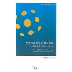 변환시대의 한미 안보 협력:미래를 향한 지휘관계 재건축, 동아시아연구원, EAI 한미동맹 TASK FORCE 저
