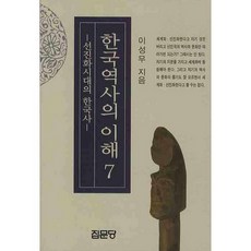 [집문당]한국역사의 이해 7 : 선진화시대의 한국사_이성무_2008, 집문당, 이성무 저