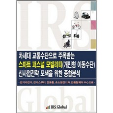 探索備受矚目的新一代交通工具 智慧個人行動載具(個人型移動工具)新事業策略之綜合分析, IRS Global, IRS Global(IRS Global)