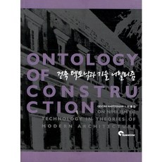 건축 텍토닉과 기술 니힐리즘, SPACETIME, Gevork Hartoonian 저/이종건 역