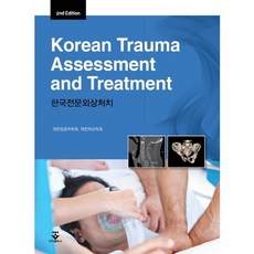 한국전문외상처치_대한응급의학회_2014, 군자출판사, 대한응급의학회,대한외상학회 공저