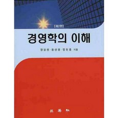 경영학의 이해_장경천_2008, 삼영사