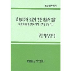 Beopryuljeongbosenteo 農地取得與登記相關理論與實務, 朴昌洙 著