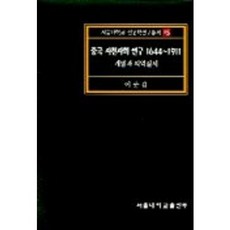 中國四川社會研究 1644-1911, 李俊甲 著, 首爾大學出版部