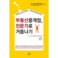 부동산중개업 전문가로 거듭나기:중개업 전문가로 성공하는 부동산중개업 창업과 운영, 밥북, 젊은공인중개사의 모임 편
