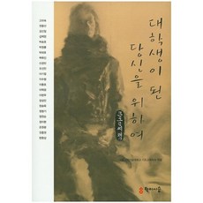 獻給成為大學生的你：大字書, 學而時習, 首爾科學技術大學基礎教育學部 編/金信一,韓完相,陳重權,李賢雨 等著