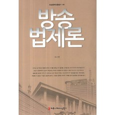 廣播法制論, 溝通圖書, 李具現 著