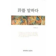 시를 말하다, 연세대학교출판부, 박찬일 저