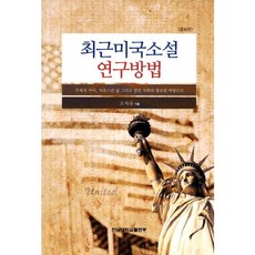 近代美國小說研究方法：以主體自我 自由生活以及開放社會的創造為基礎, 全南大學出版部, 高志文 著