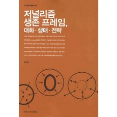 新聞業生存框架： 對話生態策略, 溝通書籍, 金士昇 著