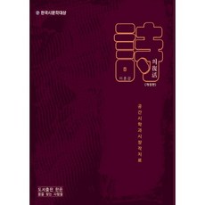 시의 부활:공간 시론과 시 창작 치료, 한은