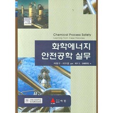 化學能源安全工程實務, Roy E. Sanders 著/呂永九,李秀敬 共譯, 亞進