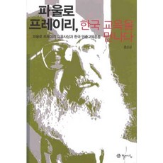 파울로 프레이리 한국교육을 만나다, 학이시습, 홍은광 저