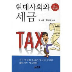 현대사회와 세금, 신론사, 박성배 저