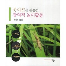 利用紙繩的創意遊戲活動, 共同體, 金廷娥,柳美稀 共著