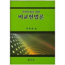 인권보장을 위한 비교헌법론, 법영사, 이부하 저