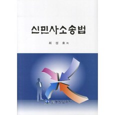신민사소송법, 동방문화사, 최성호