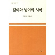 깊이와 넓이의 시학:정공량 평론집, 시선사