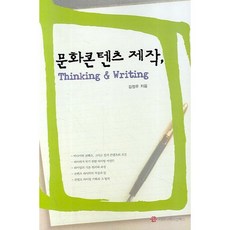 文化內容製作 THINKING WRITING, 溝通書籍, 金正宇 著