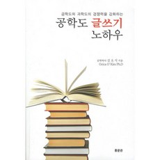 공학도 글쓰기 노하우 : 공학도와 과학도의 경쟁력을 강화하는_김오식_2011, 홍문관, 김오식 저