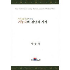 기능시의 진단적 사정:시각손상학습자교육, 보성, 한성희