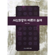 시신화장의 이론과 실제, 대학서림, 서분희,황규성 공저