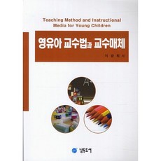 嬰幼兒教學法與教學媒體, 李光熙 著, 南斗圖書