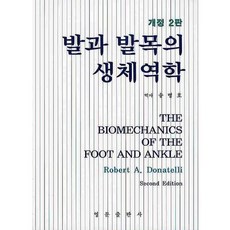발과 발목의 생체역학_송병호_2008, 영문출판사, 송병호