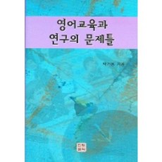 영어교육과 연구의 문제들, 한빛문화, 박거용 저