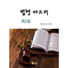 법행 마스터 (형법), 피데스, 정인수