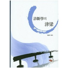 JUMINPUBLISHING 診斷學精要_鄭東柱_2014, Jeong Dong Ju, 周珉