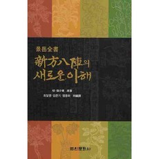 신방팔진의 새로운 이해, 법인문화사, 최달영,김준기,염용하 공저