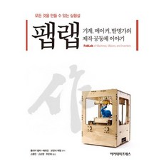 팹랩: 기계 메이커 발명가의 제작 공동체 이야기:모든 것을 만들 수 있는 실험실, 아카데미프레스, 코린네 뷔힝(Corinne Buching )